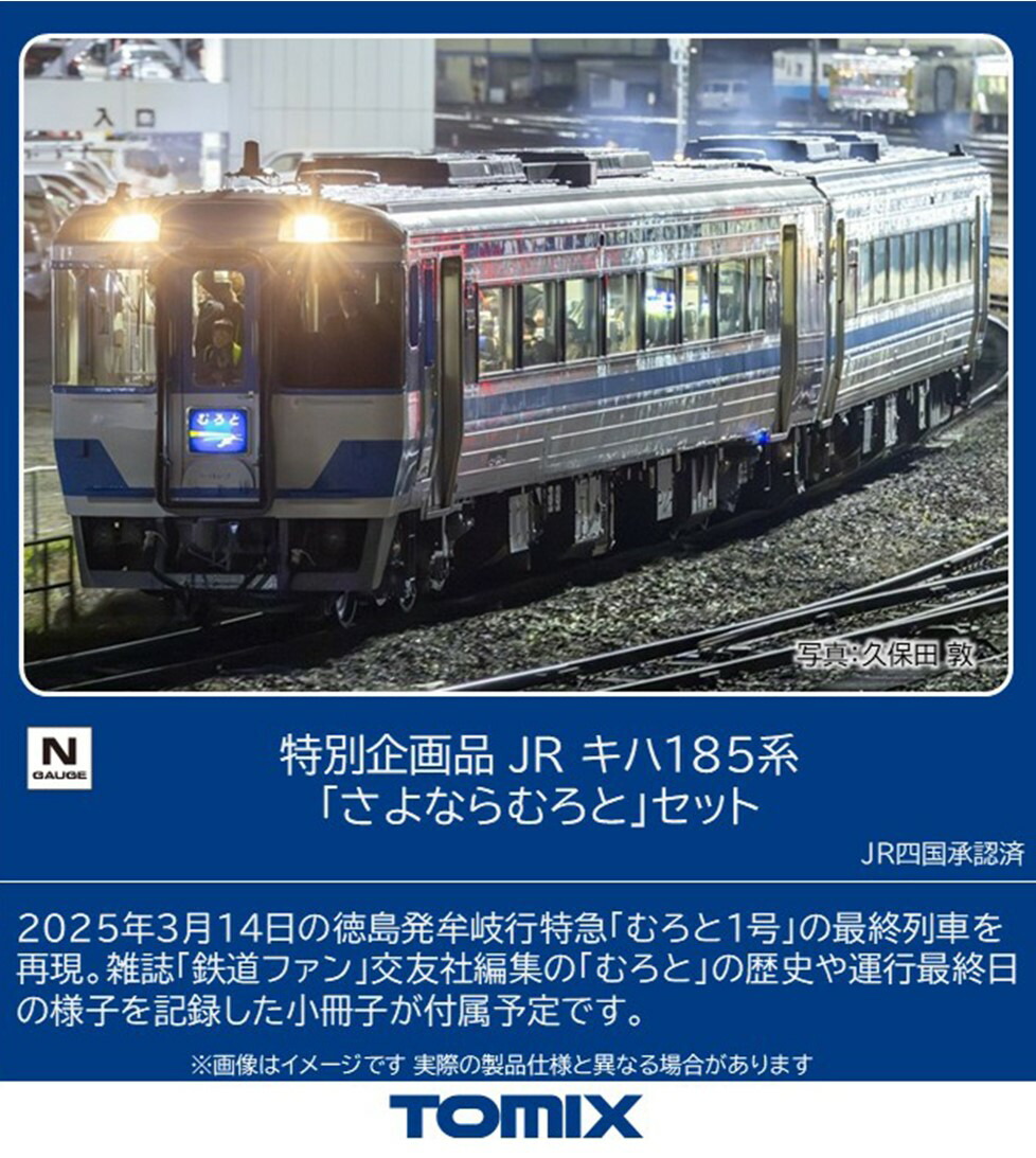 TOMIX 92988 JRキハ183系特急ディーゼルカー（旭山動物園号）セット TOMIX 92988 JR キハ183系 旭山動物園号セット キハ183系特急