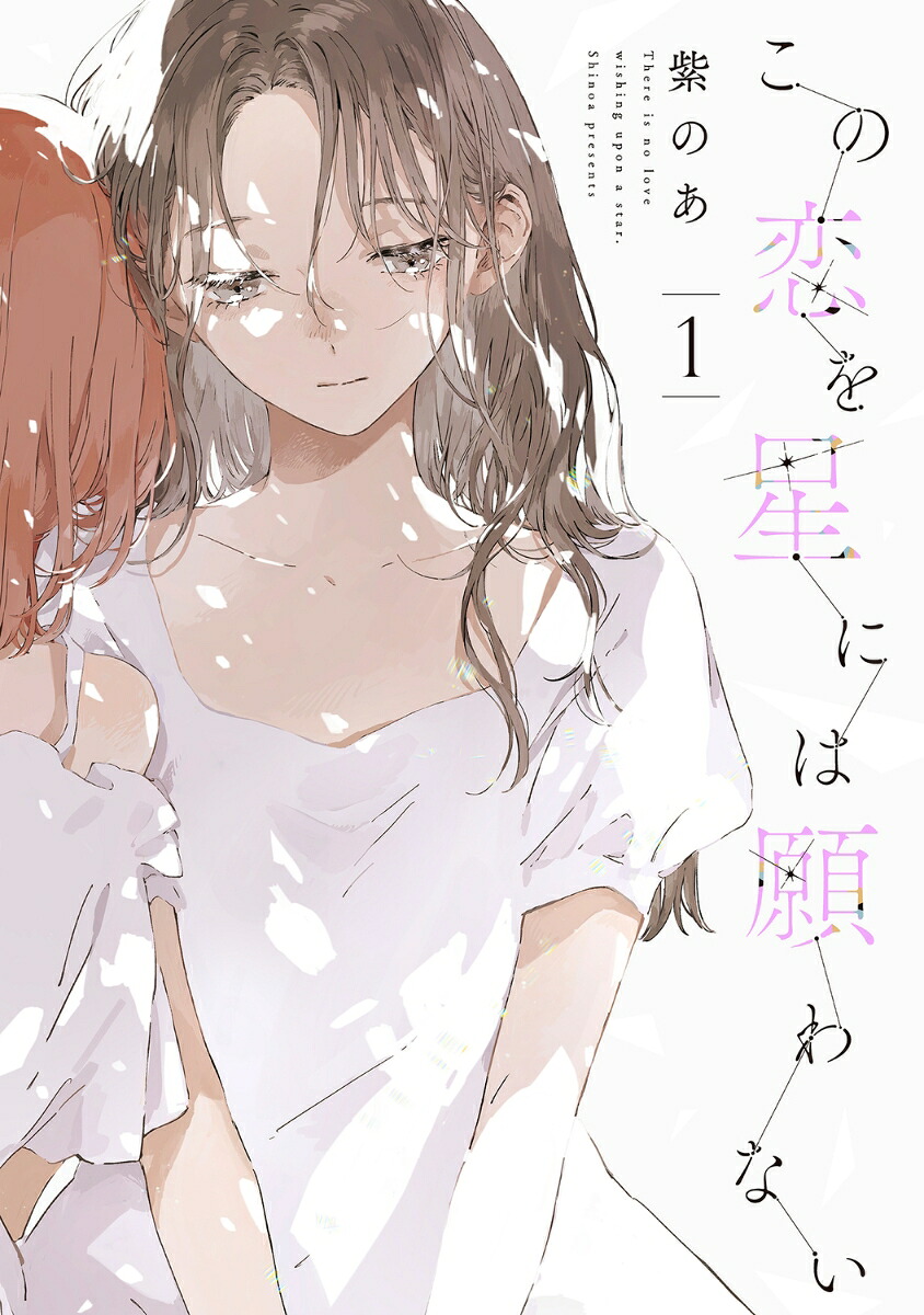 この恋を星には願わない1（itCOMICS）[紫のあ]