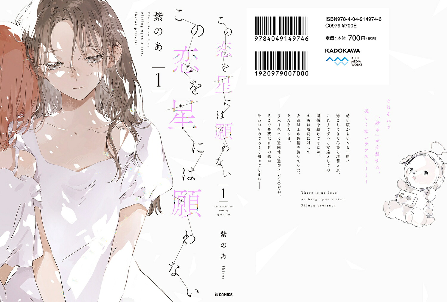 この恋を星には願わない1（itCOMICS）[紫のあ]
