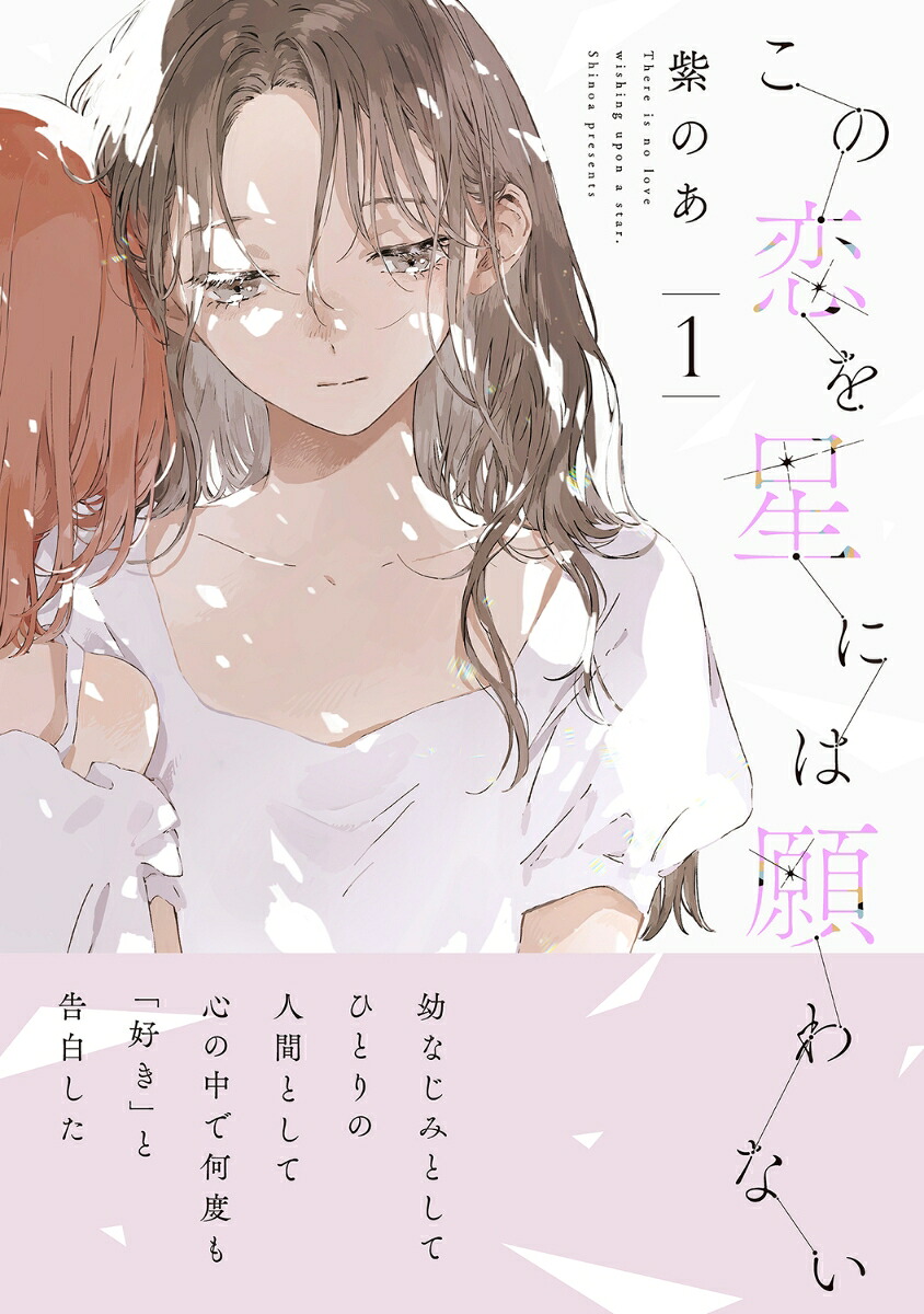 この恋を星には願わない1（itCOMICS）[紫のあ]