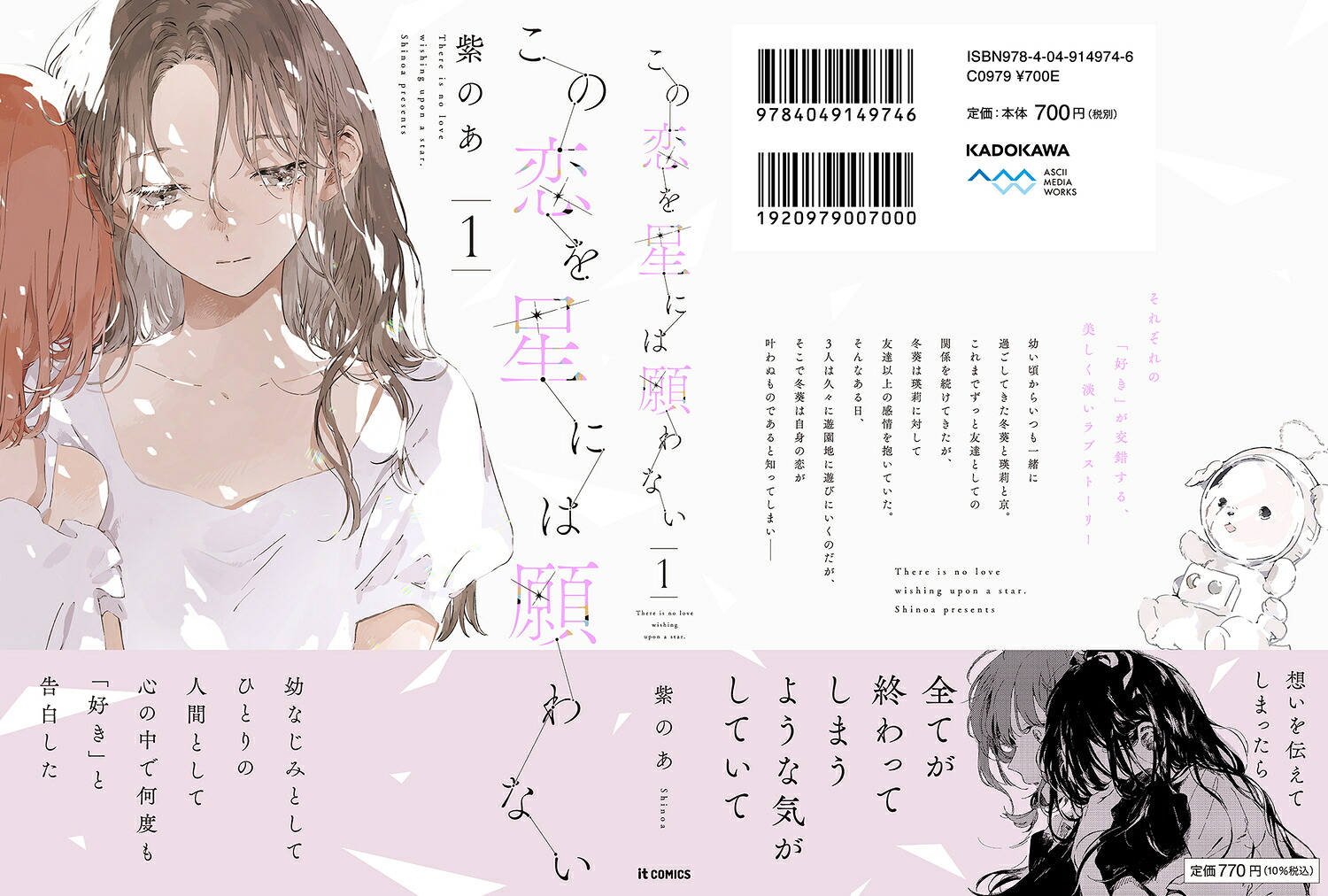 この恋を星には願わない1（itCOMICS）[紫のあ]