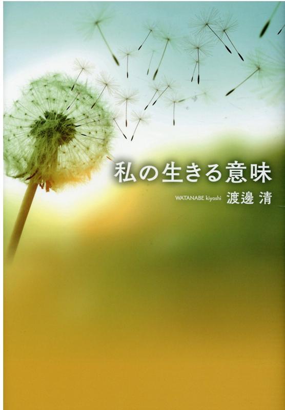 楽天ブックス 私の生きる意味 渡邊 清 本