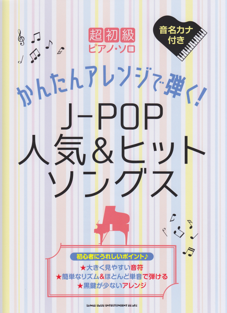 ピアノで弾けたらカッコイイJ―POPソングス ピアノ楽譜初級 - 器材