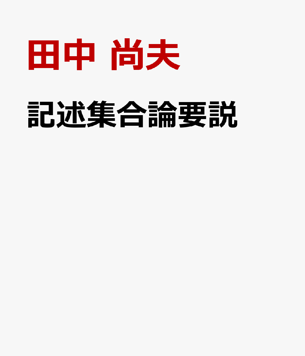 楽天ブックス: 記述集合論要説 - 田中 尚夫 - 9784535789746 : 本