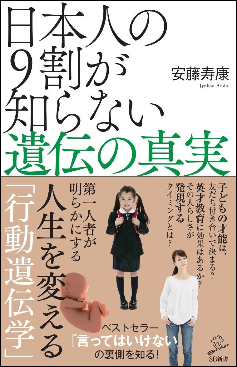 楽天ブックス 日本人の9割が知らない遺伝の真実 安藤 寿康 9784797389746 本