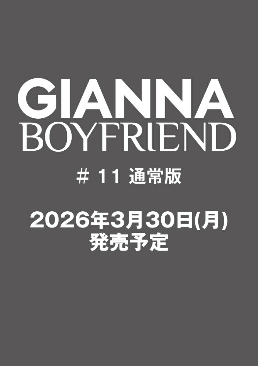 GIANNABOYFRIEND��11�̾��ǡ�ɽ�桧�����β����������ˡʥ�ǥ����ѥ��å���