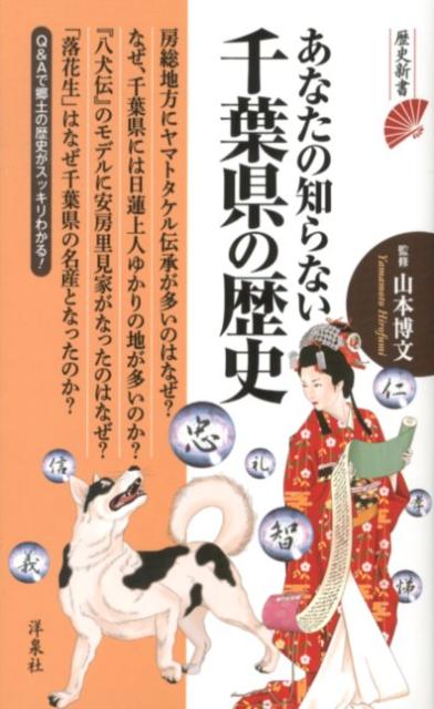 楽天ブックス あなたの知らない千葉県の歴史 山本博文 本