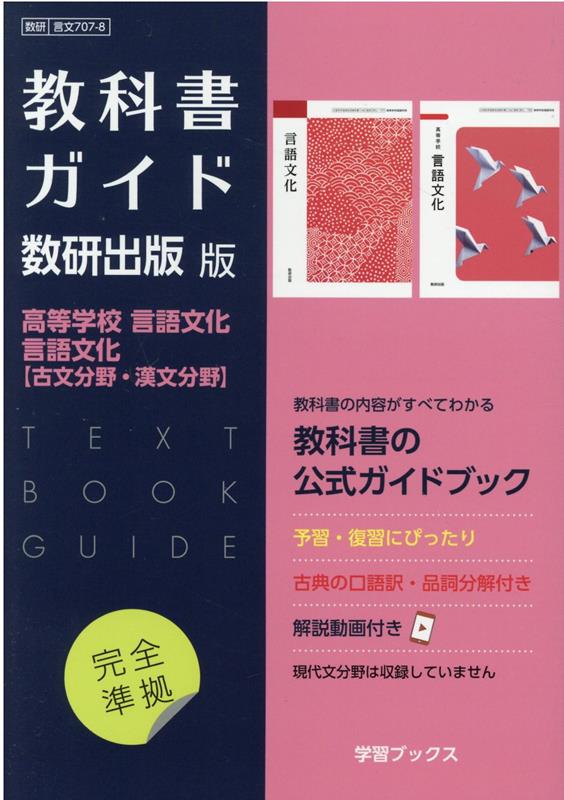 教科書ガイド数研出版版　高等学校言語文化・言語文化【古文分野・漢文分野】　数研　言文707-8