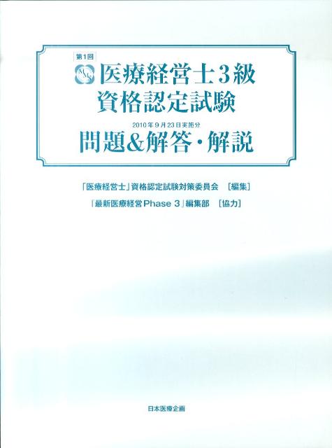 楽天ブックス: 医療経営士3級資格認定試験問題＆解答・解説（第1回
