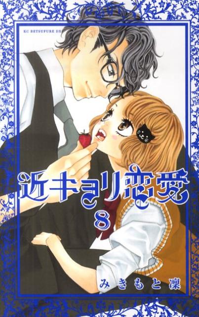 楽天ブックス 近キョリ恋愛 8 みきもと 凜 本