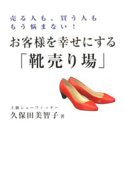 楽天ブックス お客様を幸せにする 靴売り場 売る人も 買う人ももう悩まない 久保田美智子 本
