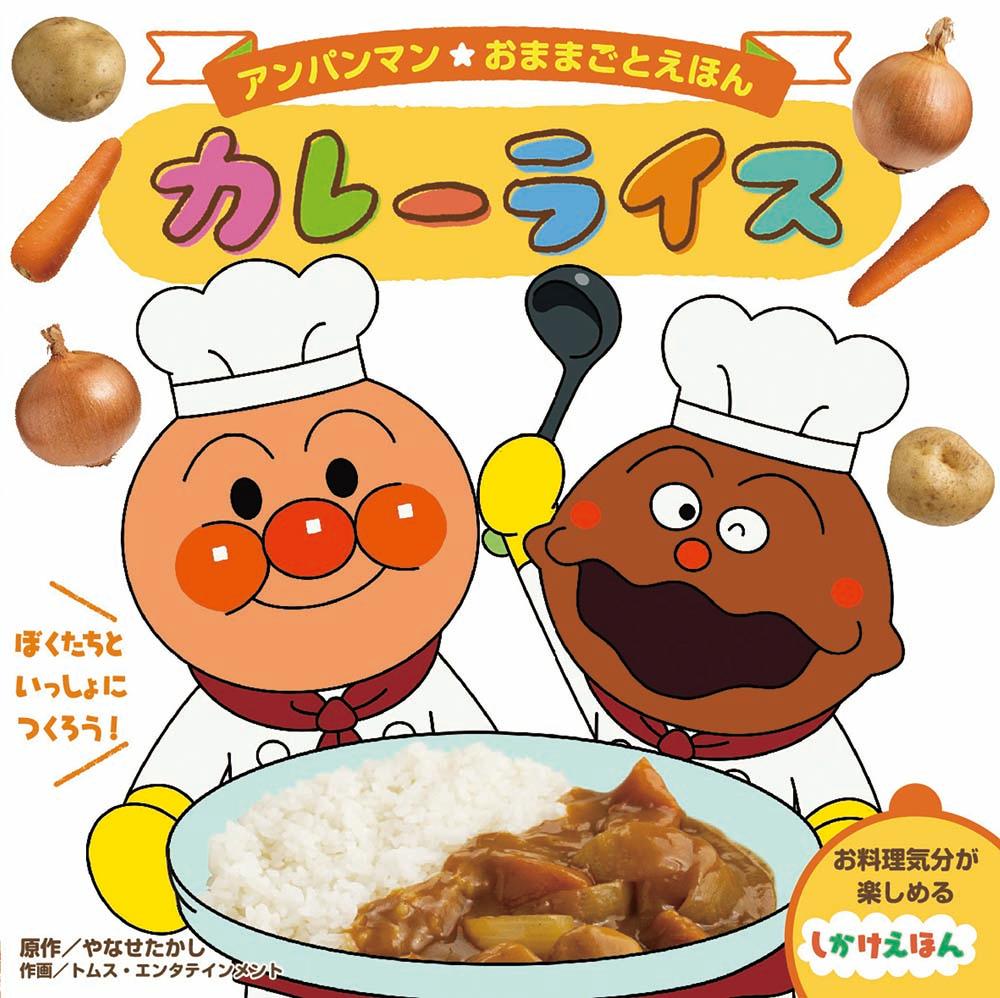 楽天ブックス アンパンマンおままごとえほん カレーライス やなせたかし 本