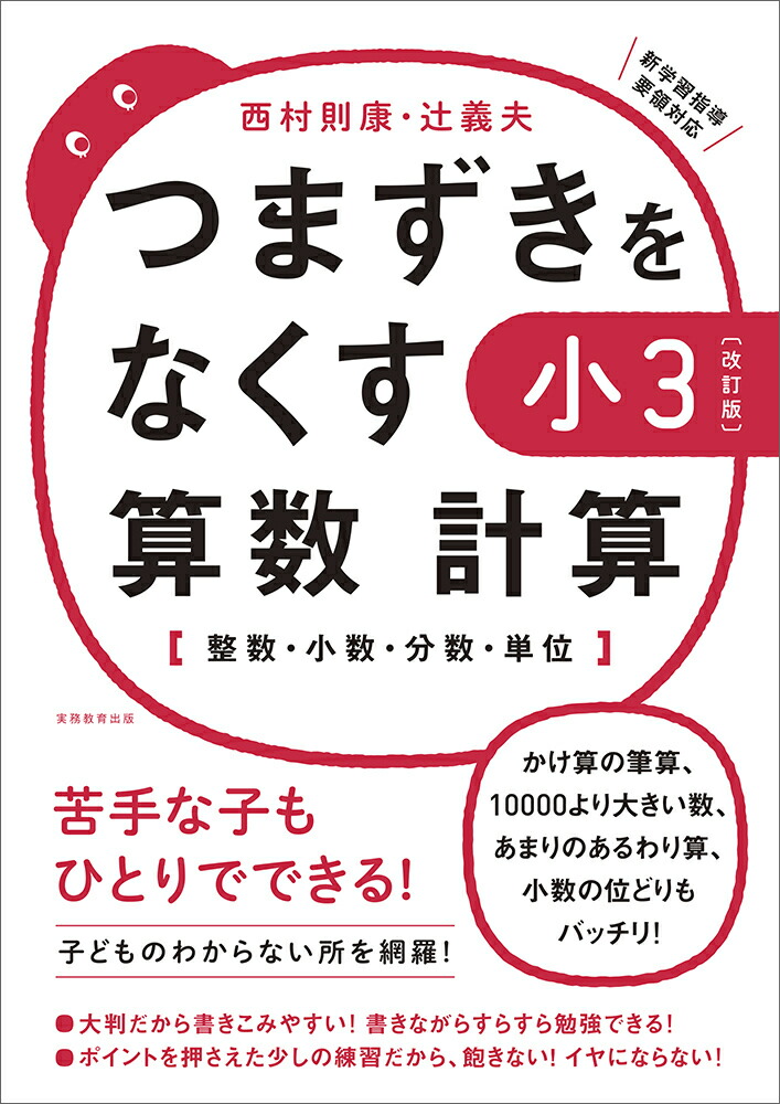 楽天ブックス 改訂版 つまずきをなくす 小3 算数 計算 西村 則康 本