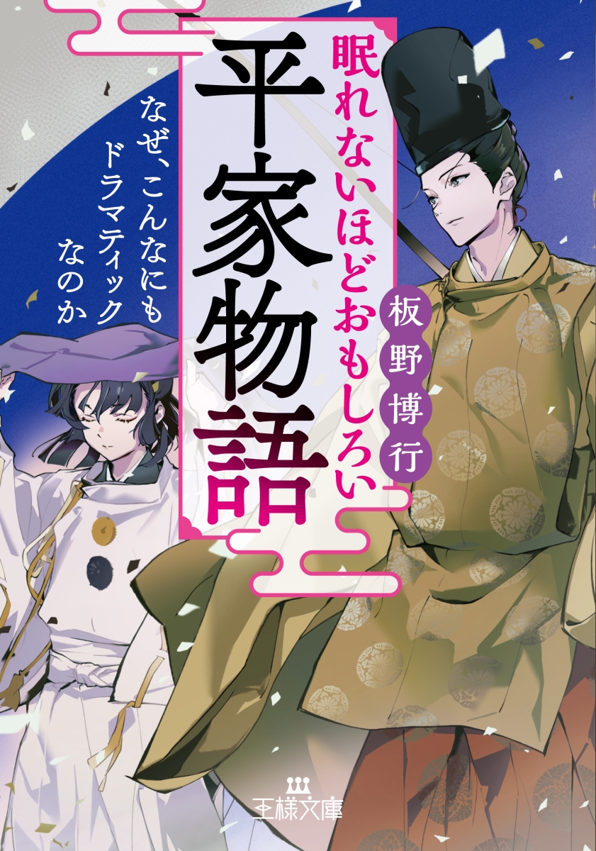 楽天ブックス 眠れないほどおもしろい平家物語 なぜ こんなにもドラマティックなのか 板野 博行 本