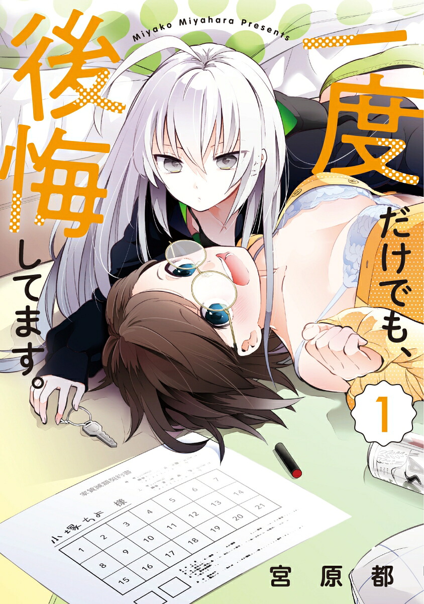 一度だけでも、後悔してます。（1）（電撃コミックスNEXT）[宮原都]