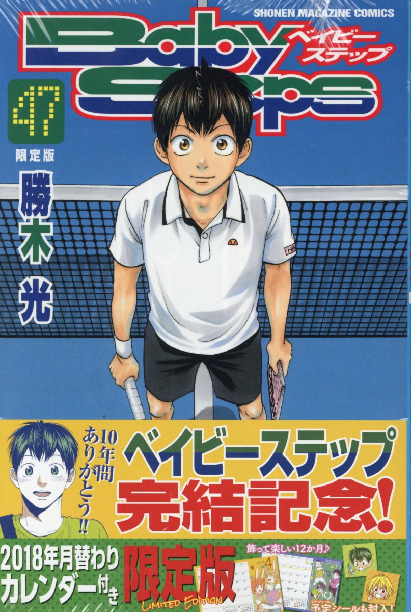 楽天ブックス ベイビーステップ 47 限定版 18年月替わりカレンダー付き限定版 勝木光 本