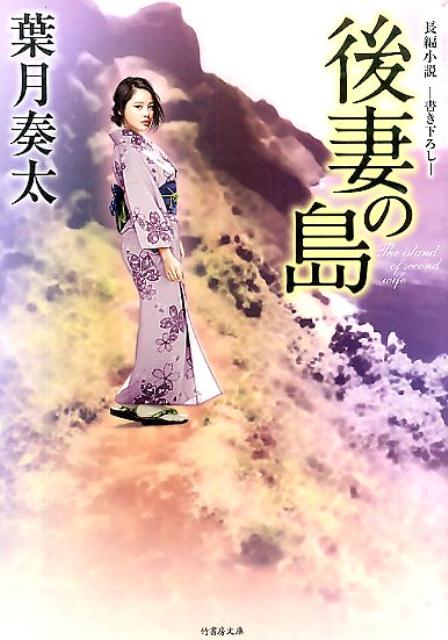 楽天ブックス: 後妻の島 - 長編小説 - 葉月奏太 - 9784801909748 : 本