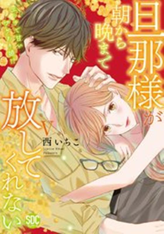 秕ユウジ 旦那さま(仮)は溺愛ヤクザ 他4点セット 女性漫画 | sarayduzu