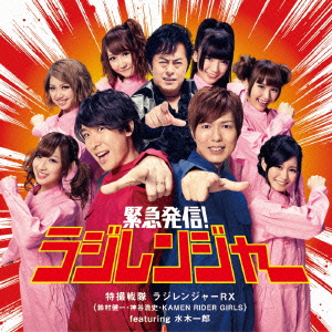 特撮戦隊ラジレンジャーRX（鈴村健一・神谷浩史・KAMENRIDER GIRLS featuring 水木一郎）画像