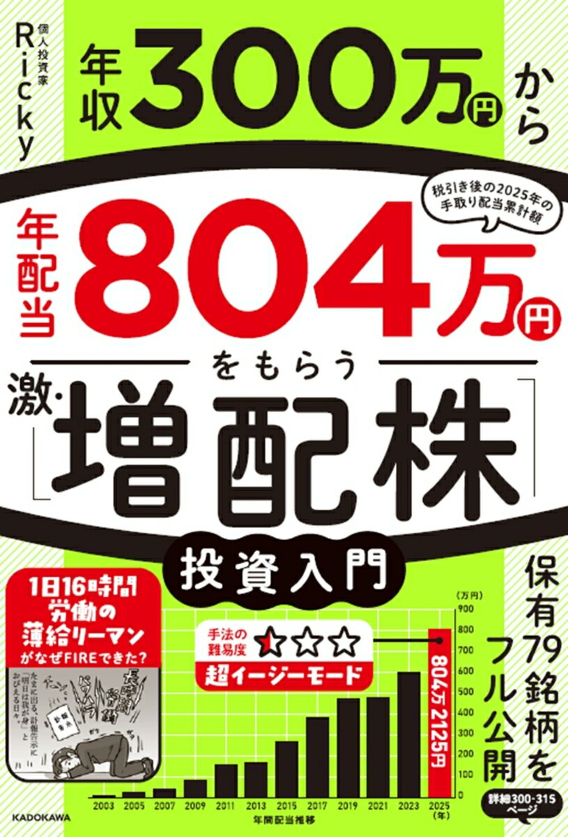 年収300万円から年配当804万円をもらう「激・増配株」投資入門[Ricky]