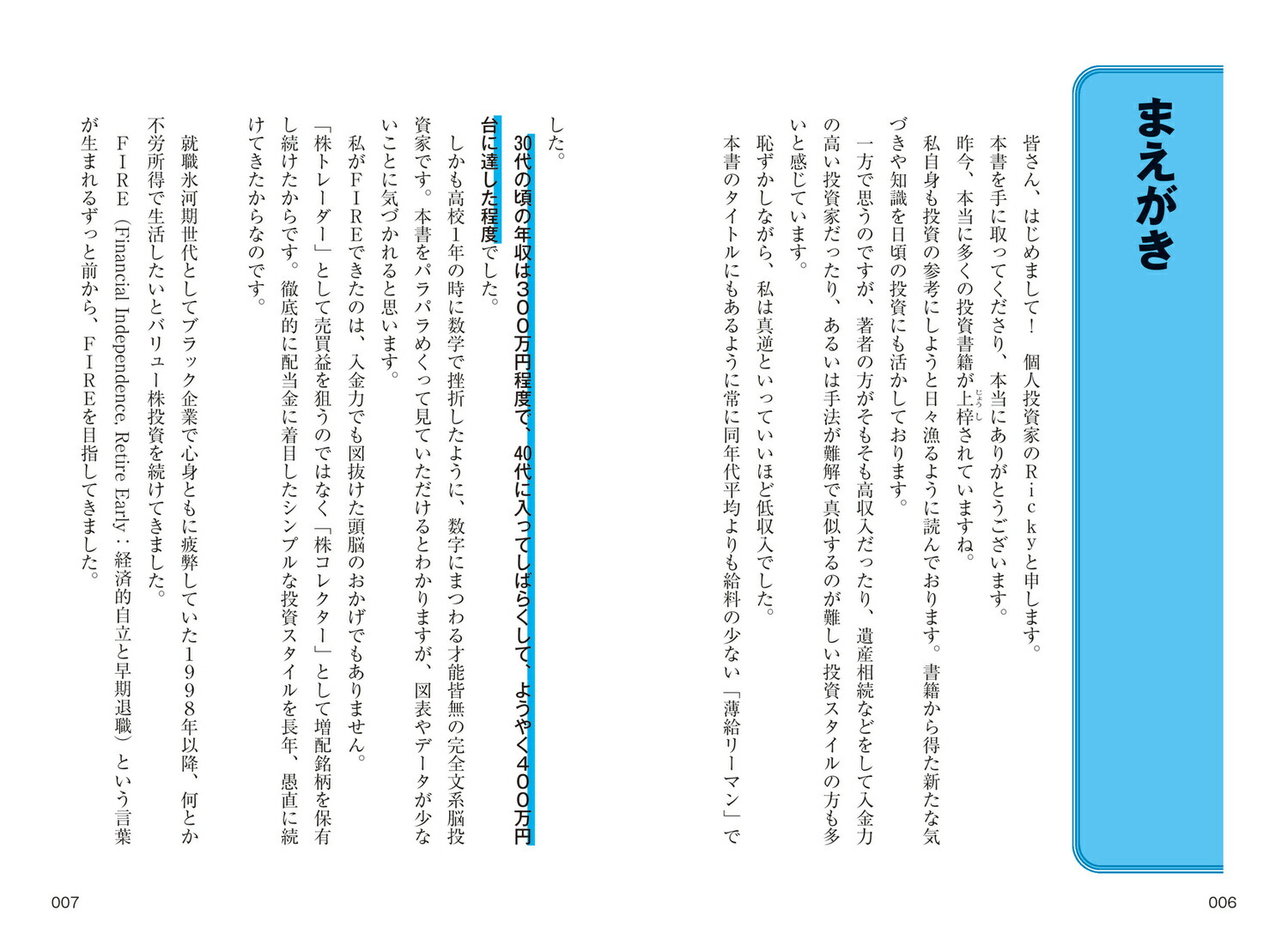 年収300万円から年配当804万円をもらう「激・増配株」投資入門[Ricky]