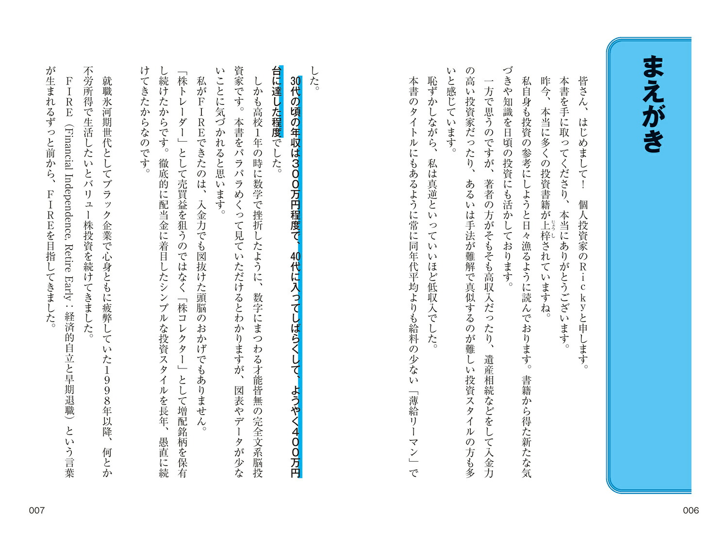 年収300万円から年配当804万円をもらう「激・増配株」投資入門[Ricky]