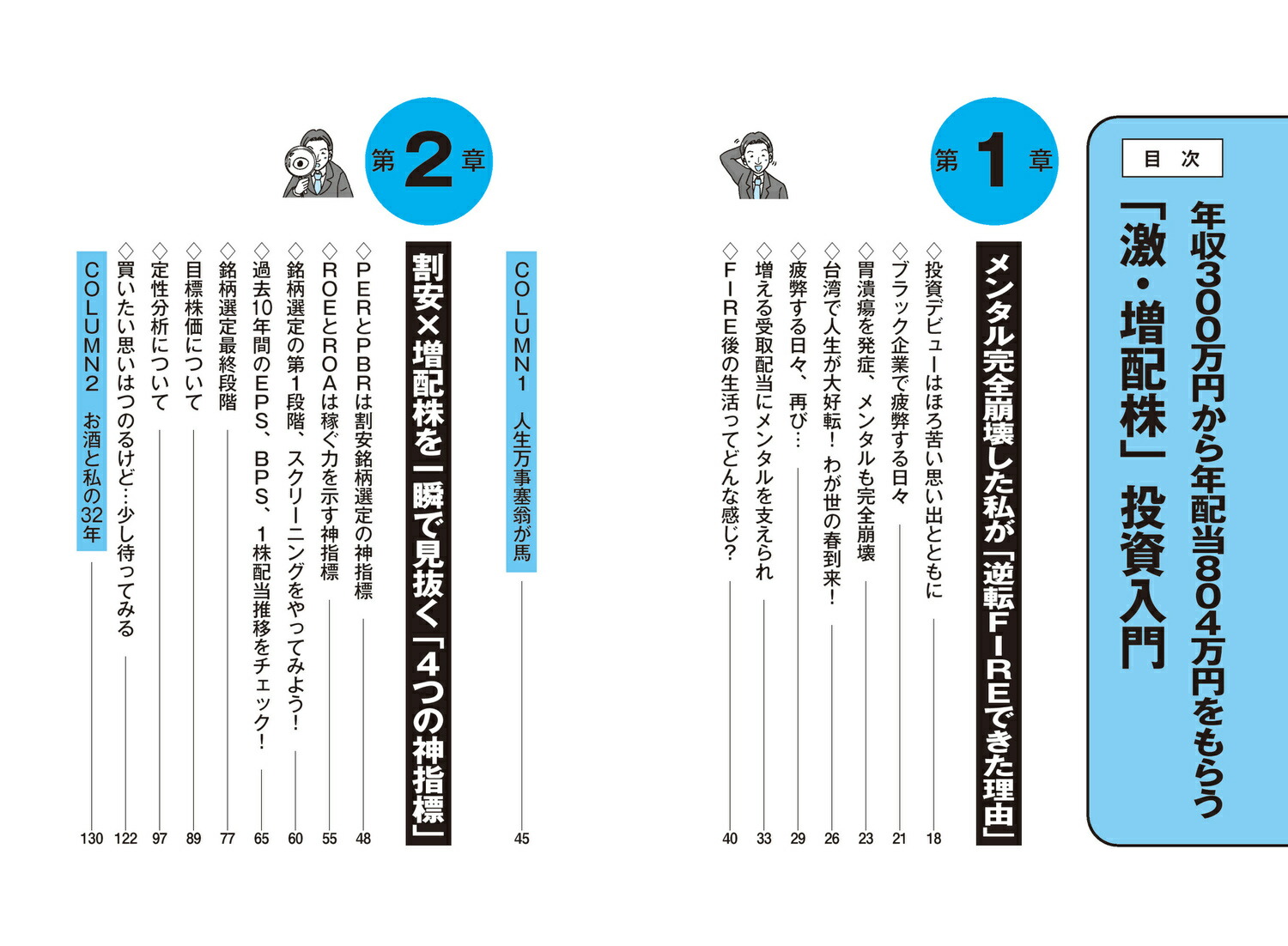 年収300万円から年配当804万円をもらう「激・増配株」投資入門[Ricky]