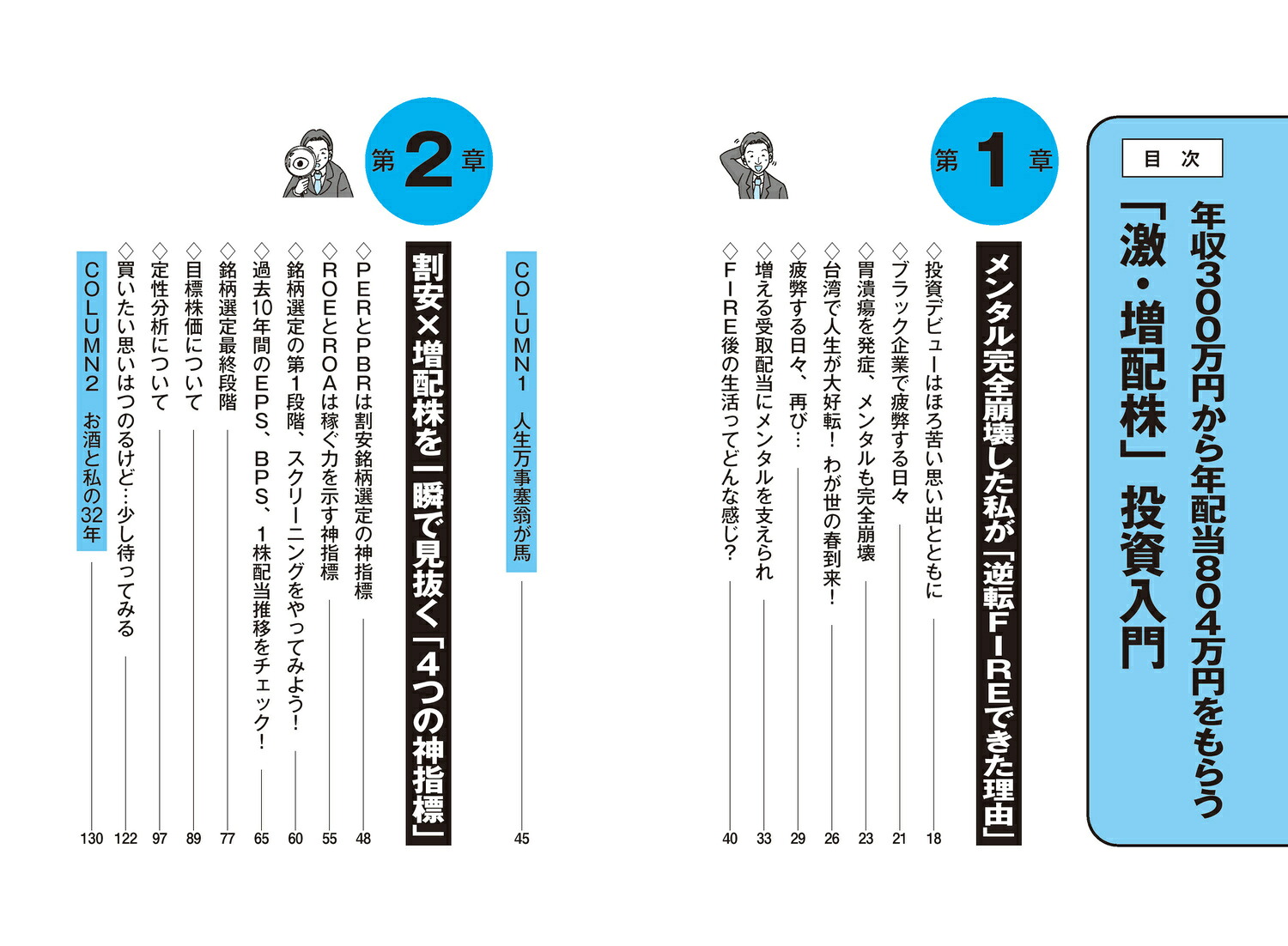 年収300万円から年配当804万円をもらう「激・増配株」投資入門[Ricky]