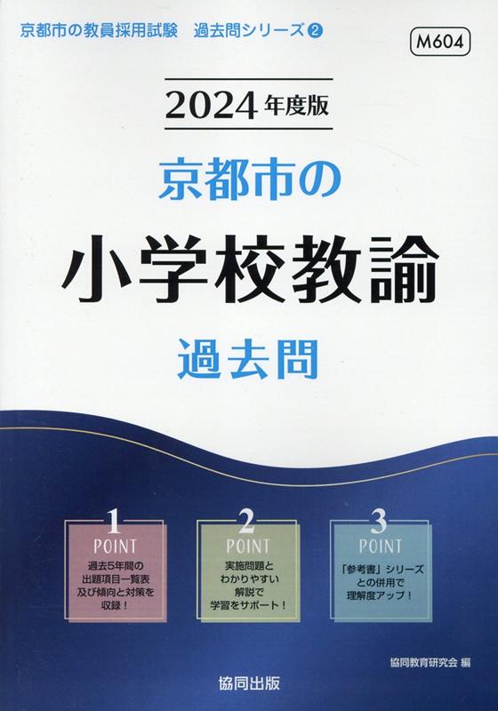 楽天ブックス: 京都市の小学校教諭過去問（2024年度版） - 協同教育