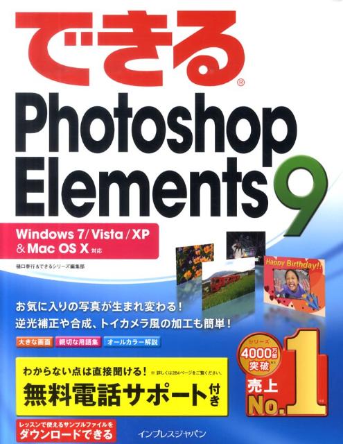 楽天ブックス できるphotoshop Elements 9 Windows 7 Vista Xp Mac 樋口泰行 本