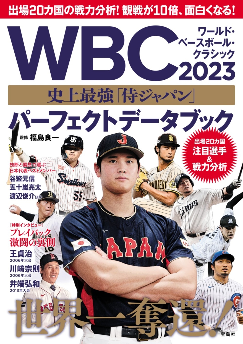 楽天ブックス: WBC 2023 史上最強「侍ジャパン」 パーフェクトデータ