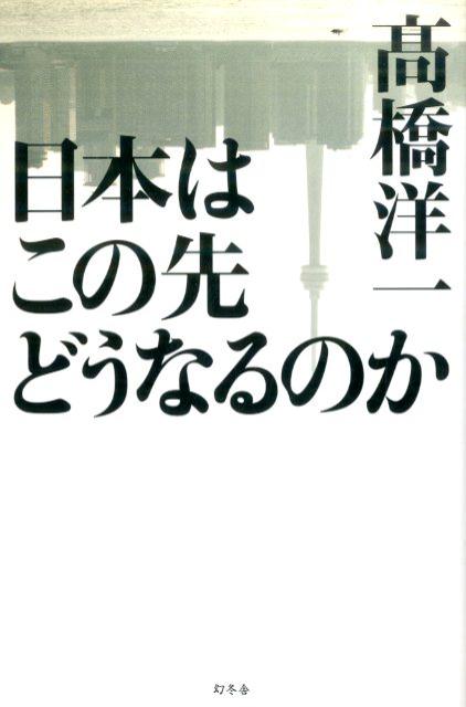 楽天ブックス 日本はこの先どうなるのか 高橋洋一 経済学 本