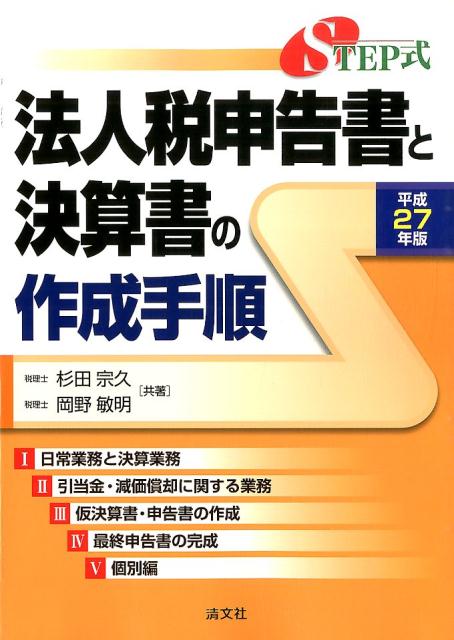 楽天ブックス: 法人税申告書と決算書の作成手順（平成27年版） - STEP