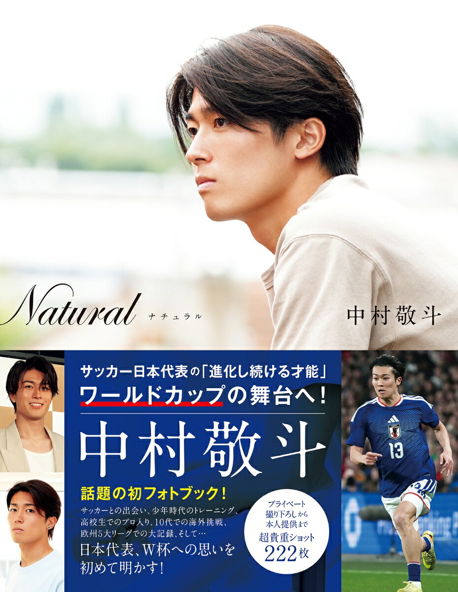Naturalサッカー日本代表・中村敬斗フォトブック[中村敬斗]