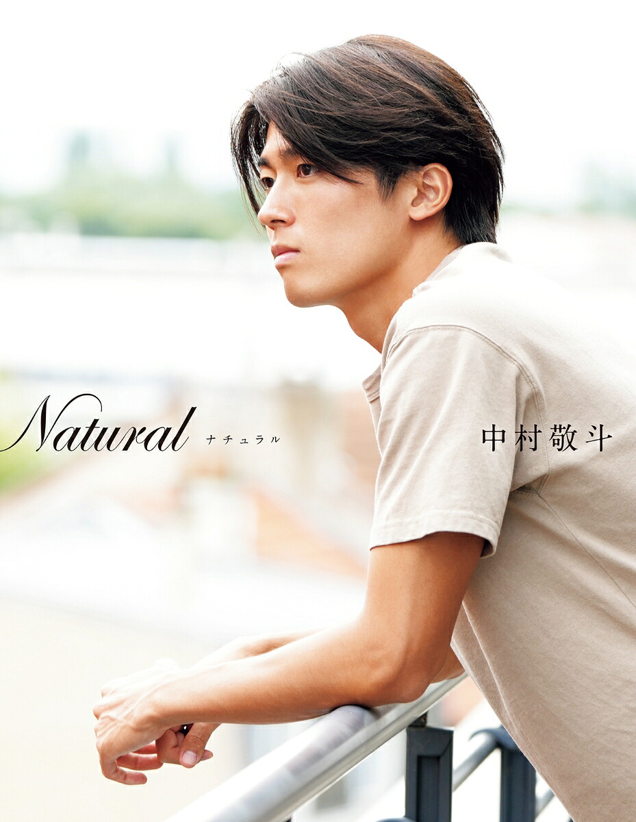 Naturalサッカー日本代表・中村敬斗フォトブック[中村敬斗]