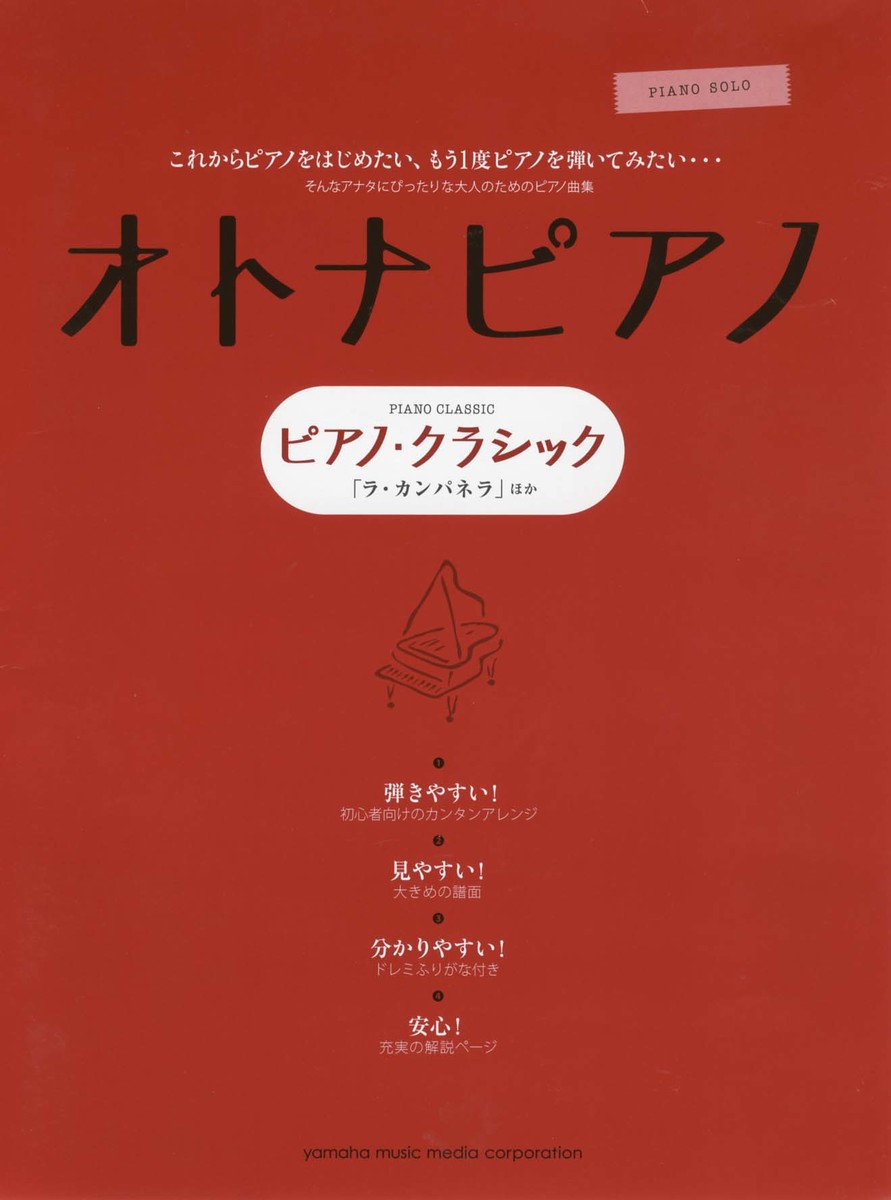 楽天ブックス ピアノソロ オトナピアノ ピアノ クラシック ラ カンパネラ 本