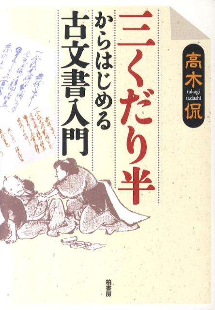 楽天ブックス 三くだり半からはじめる古文書入門 高木侃 本