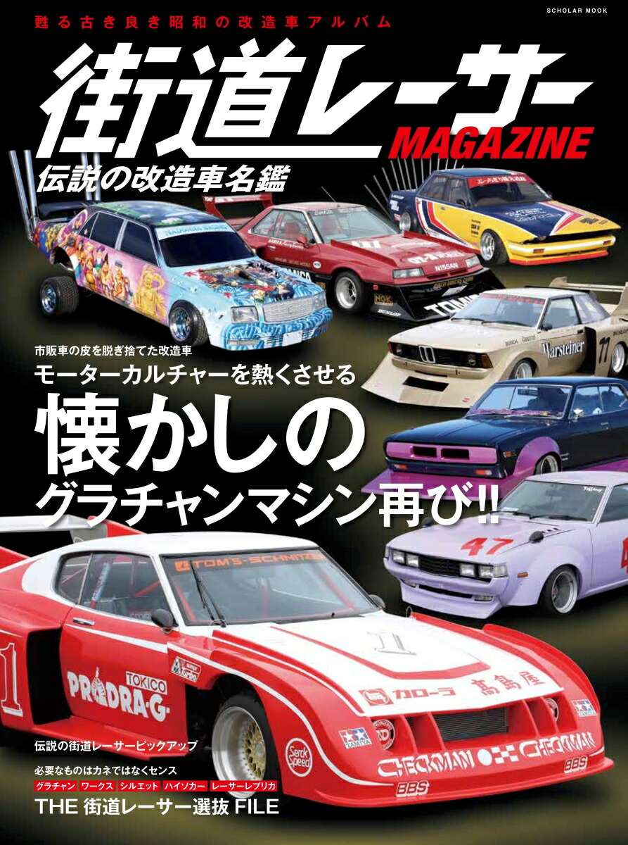 楽天ブックス: 街道レーサー MAGAZINE 伝説の改造車名鑑 - 9784777829750 : 本