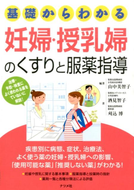 楽天ブックス: 基礎からわかる妊婦・授乳婦のくすりと服薬指導 - 山中美智子 - 9784816359750 : 本