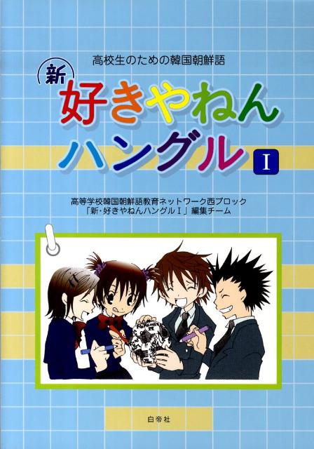 楽天ブックス 新 好きやねんハングル 1 高等学校韓国朝鮮語教育ネットワーク 本