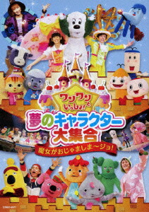 楽天ブックス ワンワンといっしょ 夢のキャラクター大集合 魔女がおじゃましま ジョ キッズ Dvd