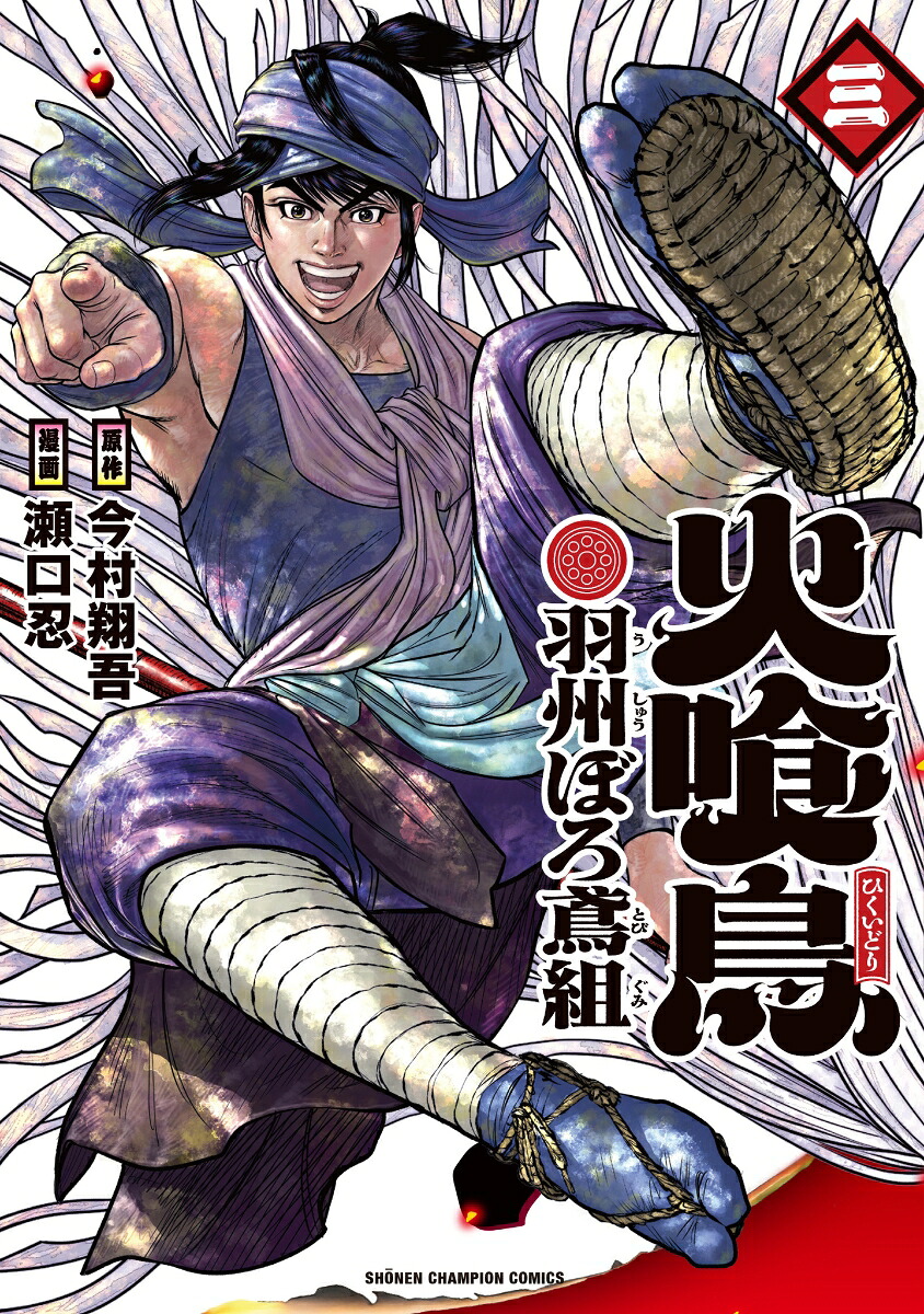 楽天ブックス: 火喰鳥 羽州ぼろ鳶組 3 - 今村翔吾 - 9784253009751 : 本