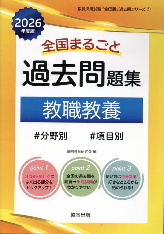 楽天ブックス: 全国まるごと過去問題集教職教養（2026年度版