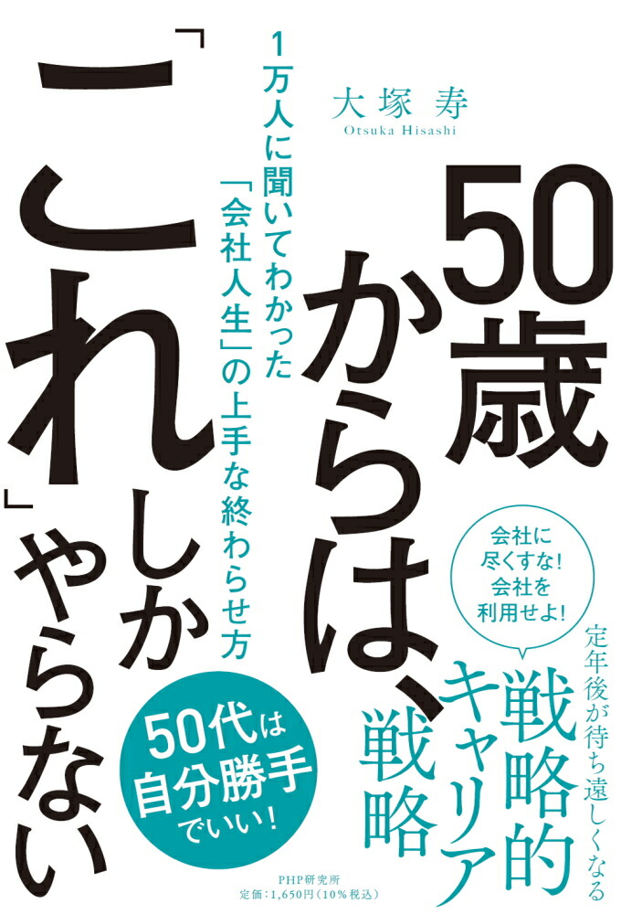 楽天ブックス 50歳からは これ しかやらない 1万人に聞いてわかった 会社人生 の上手な終わらせ方 大塚 寿 本