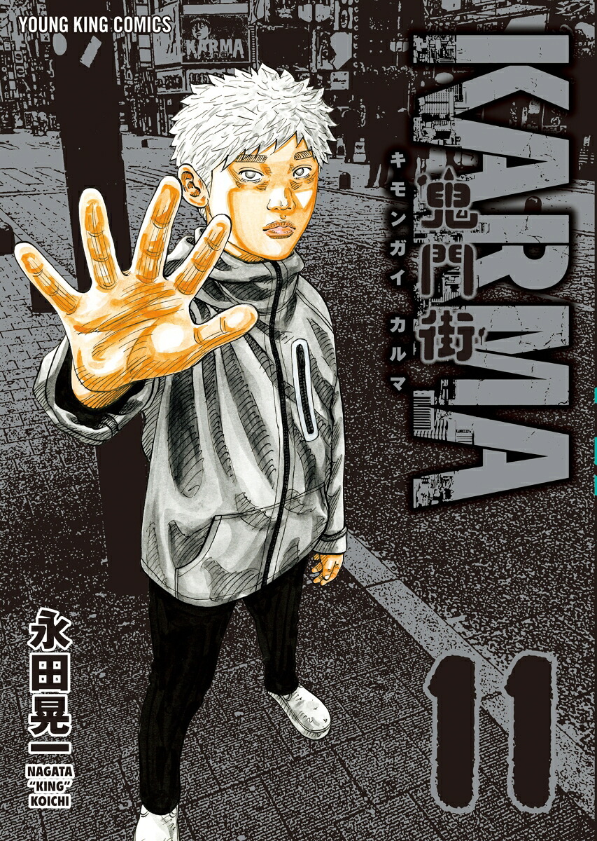 鬼門街KARMA11（YKコミックス）[永田晃一]
