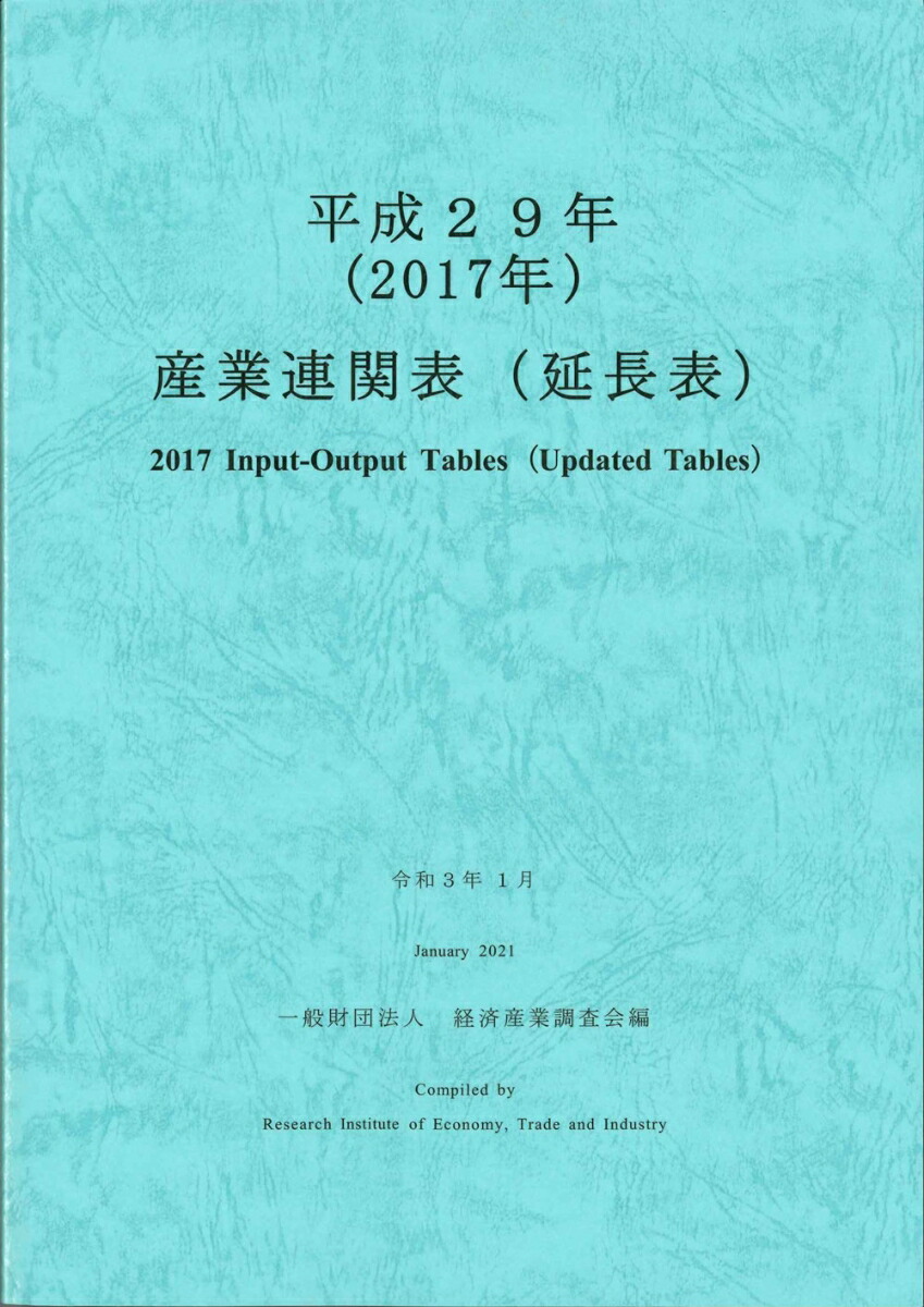 楽天ブックス: 平成29年 産業連関表（延長表） - 経済産業調査会