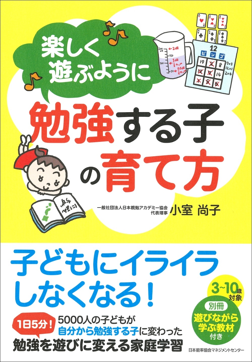 楽天ブックス: 楽しく遊ぶように勉強する子の育て方 - 小室 尚子