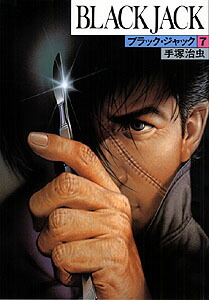 ブラック・ジャック（7）画像