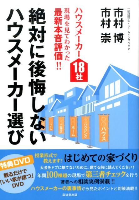 楽天ブックス 絶対に後悔しないハウスメーカー選び ハウスメーカー18社現場を見てわかった最新本音評価 市村博 9784331519752 本