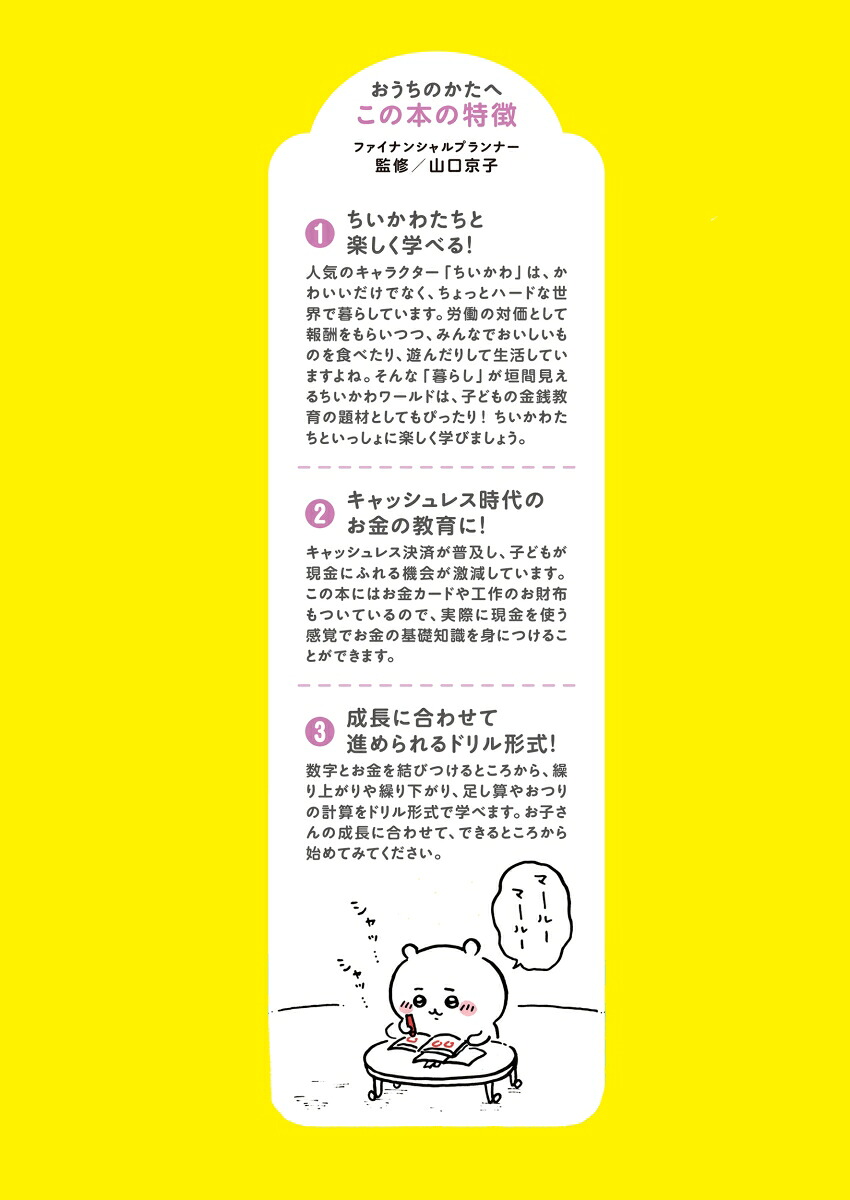ちいかわおかねのドリル入学準備～小学1年[ナガノ]